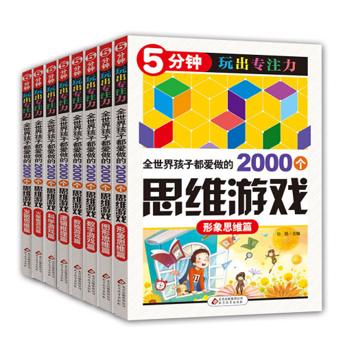 5分钟玩出专注力世全界孩子都爱做的2000个思维游戏全套8册 脑筋急转弯数独游戏 小学生智力开发书籍（正版）