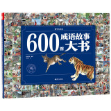 600图成语故事大书(正版)