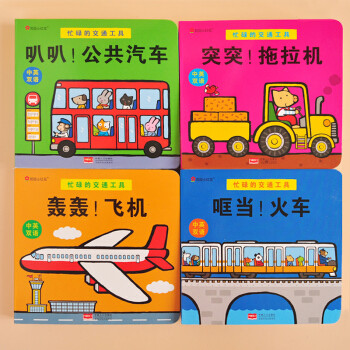 忙碌的交通工具 第二辑（飞机、公共汽车、火车、拖拉机）（邦臣小红花出品） [0-2岁]（正版）