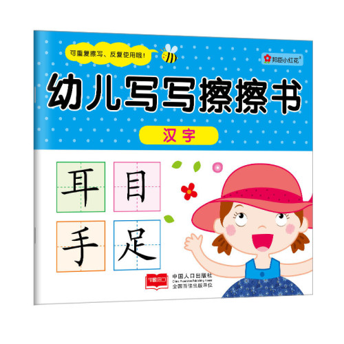 邦臣小红花·幼儿写写擦擦书(正版全6册)