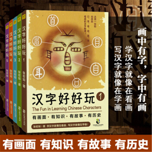 99 汉字好好玩 套装5册 画说汉字历史的故事说文解字幼儿启蒙3 10岁儿童汉字认字识字学 M We Daigou Cn