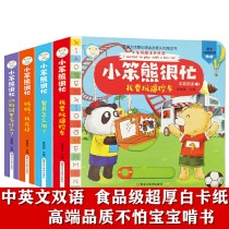 小熊很忙系列（正版全4册）小笨熊很忙宝宝绘本0-3岁婴幼儿早教书籍推拉书机关玩具书