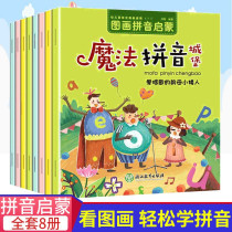 魔法拼音城堡（正版全8册） 幼儿语言发展敏感期 拼音拼读启蒙早教绘本图画书