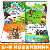 好奇宝宝科普翻翻书 全套4册 0-6岁 《我从哪里来》《为什么会打雷闪电》《种子是怎么发芽的》《鸟为什么会飞》宝宝益智早教 立体翻翻书 启蒙认知 儿童书籍 儿童科普