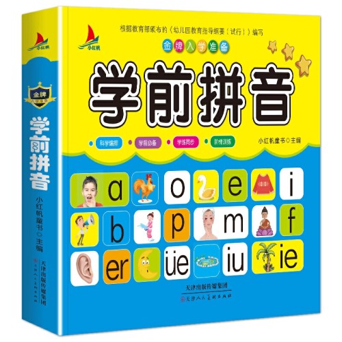 幼儿的基础启蒙神器入学准备幼小衔接学前拼音小红帆 we代购