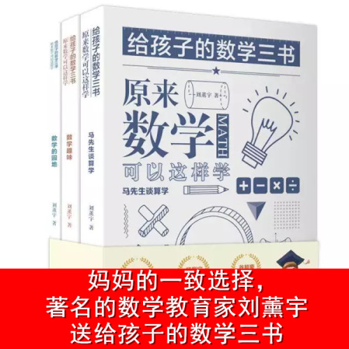 给孩子的数学三书 原来数学可以这样学：马先生谈算学 数学趣味 数学的园地（正版全三册）刘熏宇