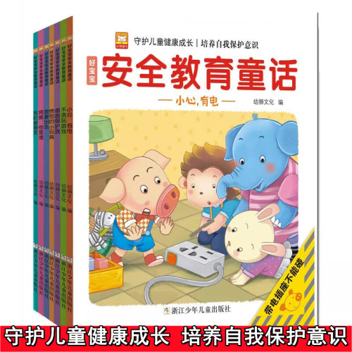 好宝宝安全教育童话（正版全8册）守护儿童健康成长，培养自我保护意识