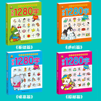学前1280字（4册） 学龄前儿童认字书 幼小衔接教材 大班升一年级 幼儿园用书中班 小班