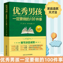 优秀男孩一定要做的100件事