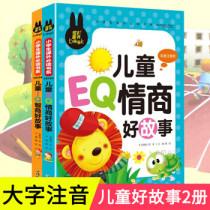 （正版2册 ）儿童EQ/IQ情商好故事 彩图注音版 提高儿童情商训练故事书 小学生课外必读书籍