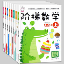 阶梯数学（2-3-4-5-6岁）儿童书籍 宝宝智力开发大书全8册幼儿数学全脑思维训练书籍