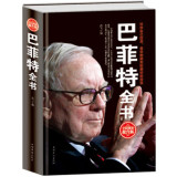 正版 巴菲特全书 投资理念股票基金 金融理财入门指南知识普及读本巴菲特之道谈投资策略教