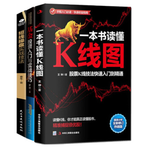 【套装共3册】：一本书读懂K线图+基金投资入门与实战技巧+短线操盘实战技巧 基金投资理财聪明的投资者基金