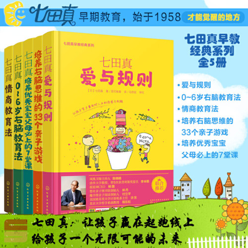 七田真早教经典系列【全5册】情商教育法+爱与规则+0-6岁右脑教育法+培养优秀宝宝+右脑思维亲子儿童早教育儿书籍