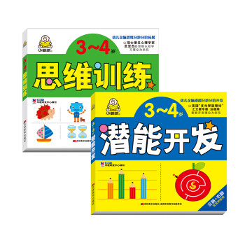 3-4岁宝宝智力开发游戏书：潜能开发+思维训练（套装全2册） [3-6岁]