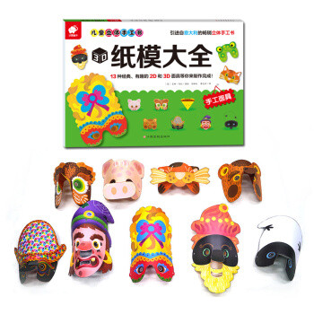儿童立体手工书·3D纸模大全：手工面具 [3-6岁]