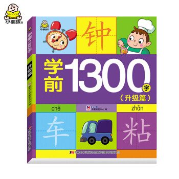 学前1300字(套装4册）图文识字，学拼音，学词语 [3-6岁]