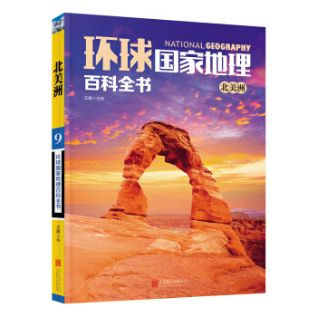 环球国家地理百科全书（套装共10册）