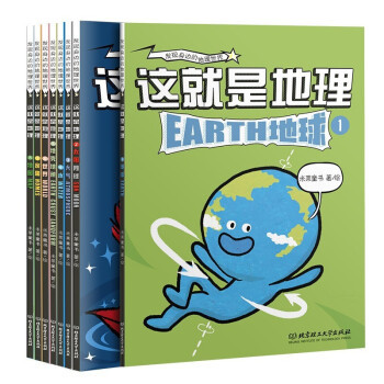 这就是地理（全8册）漫画书科普 中国地理科普国内地理名师倾力打造 专业严谨的为孩子呈现真正的地理知识