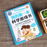 我的第一本科学游戏书