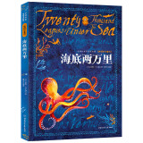 海底两万里 注音版名师名家读名著