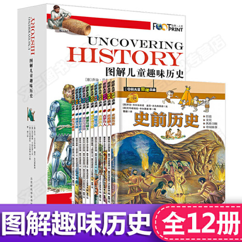 正版 图解儿童趣味历史【全套12册】 写给小孩子的图说全景中国世界历史故事读物8到10岁我