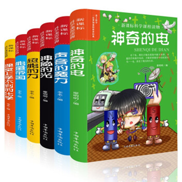 正版【全6册】 爱上科学一定要知道的科普经典 神奇的电 神秘的光 少年儿童版科普百科全书物理化学基础