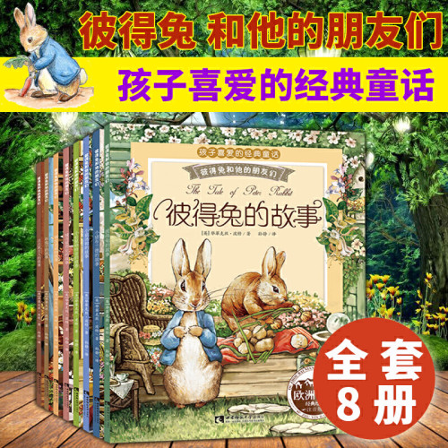 彼得兔的故事书经典绘本【全集8册】 彩图注音版 彼得兔和他的朋友们 3-6岁幼儿童睡前亲子读物