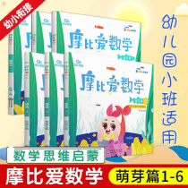 摩比爱数学萌芽篇【全套6册】 幼儿园小班适用 学而思教研中心 3-4岁益智启蒙认知 儿童数学思维启蒙训练幼小衔接早教书