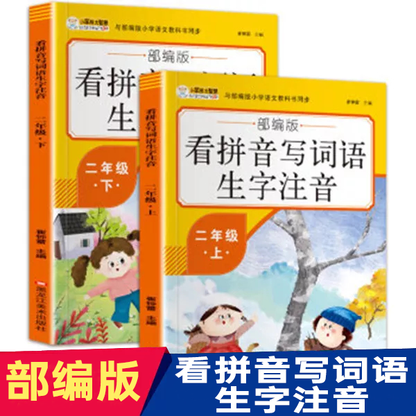 【全2册】 看拼音写词语生字注音 二年级上下 小学语文同步