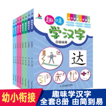 趣味学汉字（全8册） [2-6岁]