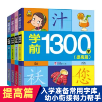 学前1300字(套装4册）图文识字，学拼音，学词语 [3-6岁]