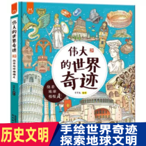 伟大的世界奇迹：画给孩子的人文奇迹旅行书-中国人漫画科普-洋洋兔童书（3-6岁） [3-6岁]