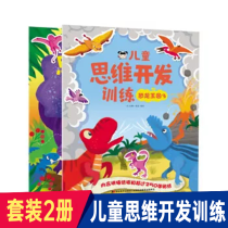 儿童思维开发训练 恐龙王国3-4（套装2册）