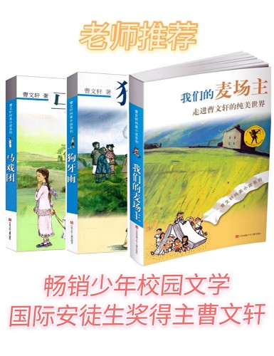 曹文轩纯美小说经典作品集（套装共3册）：我们的麦场主，马戏团，狗牙雨 [7-10岁] 中国首位国际安徒生奖得主