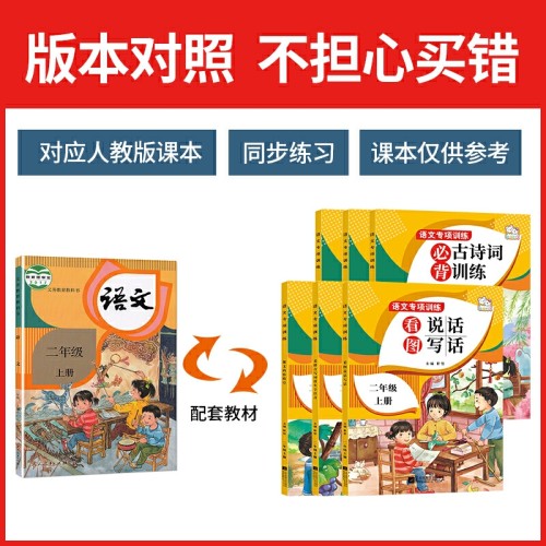 二年级上册 语文专项训练 全套6册 （不含语文课本）人教版上学期  阅读理解 看拼音写词语 字词句训练 生字注音