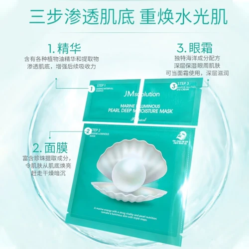 JMsolution肌司研海洋珍珠保湿面膜三部曲 深层补水润肤