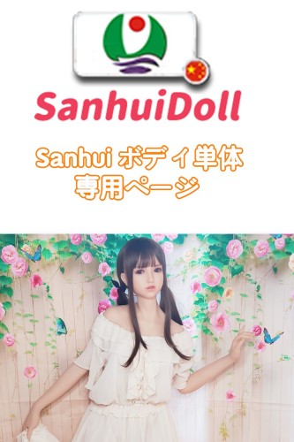 Sanhui Doll ラブドール ボディのみ専用販売ページ 頭部無し フルシリコン製