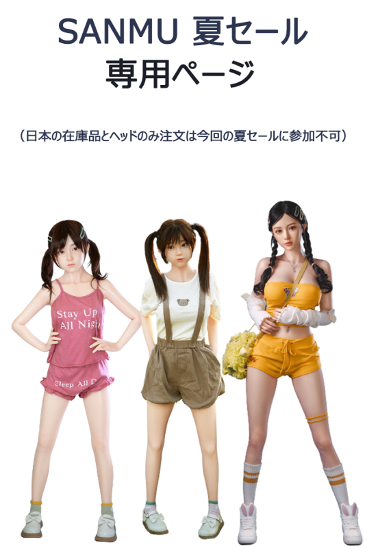 【新作 電動オーラル挟吸機能 先着100名のお客様に無料！】Sanmu doll 夏セール 専用ページ