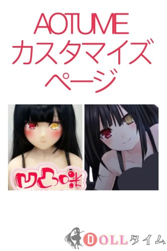 Aotume 凹凸咪（アニメドール）ご希望のキャラクターをカスタマイズ専用ページ 135cm /145cm/155cmボディ選択可能 TPE製/シリコン製選択可能 等身大 リアルラブドール