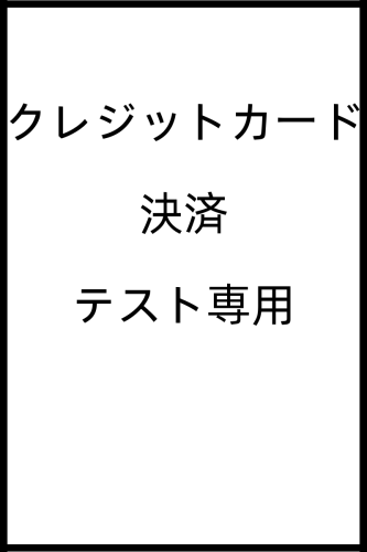 【Dollタイム】支払いテスト専用ページ