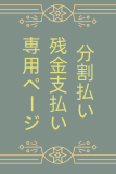 【Dollタイム】分割払い 残金支払い専用ページ