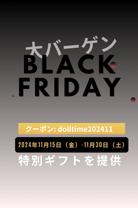 Dollタイム Black Friday ギフト詳細ページ　2024年11月15日から11月30日まで【セール専用です】
