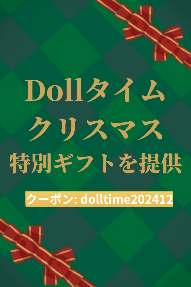 Dollタイム クリスマス ギフト詳細ページ　2024年12月10日から12月31日まで【セール専用です】