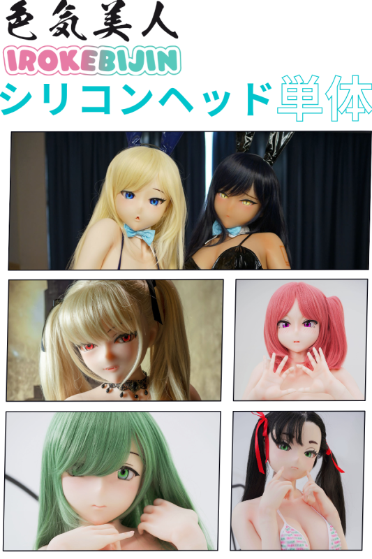 色気美人 Irokebijin シリコン製 ラブドール  頭部単体