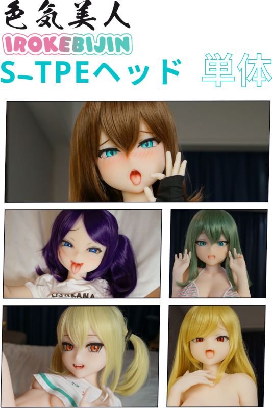 色気美人 Irokebijin【S-TPE製】ラブドール 頭部単体