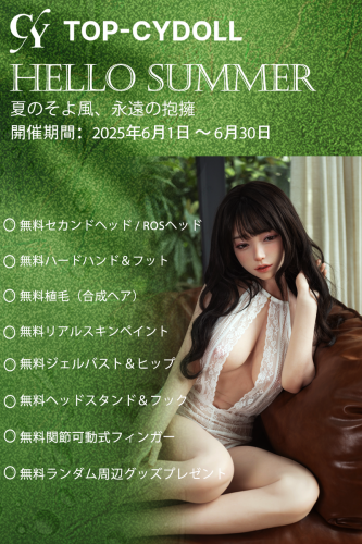 TOP-CYDOLL夏のキャンペーン2025｜豪華特典プレゼント実施中【6月限定】