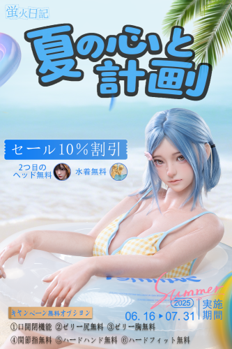 【6月16日〜7月31日限定】萤火日記 Summerセール｜フルシリコンドール10％OFF＋豪華9大特典！