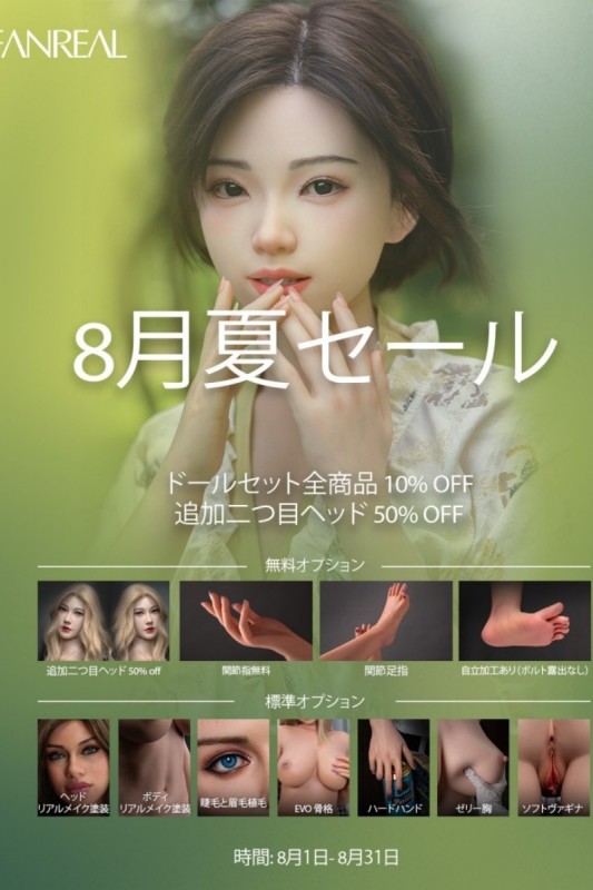 FANREAL 8月夏セール開催中！ドール全品10％オフ＆豪華11大特典付きキャンペーン