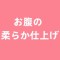 お腹の柔らか仕上げ付き(①2-3.5kgくらい重さが増す ②148cm、162cm、 166cm、166minus対応できません) お腹の柔らか仕上げ付き(①2-3.5kgくらい重さが増す ②148cm、162cm、 166cm、166minus対応できません)